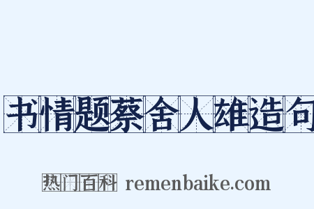 书情题蔡舍人雄造句是什么意思的图片